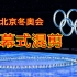 半分钟感受北京冬奥会的中国式浪漫