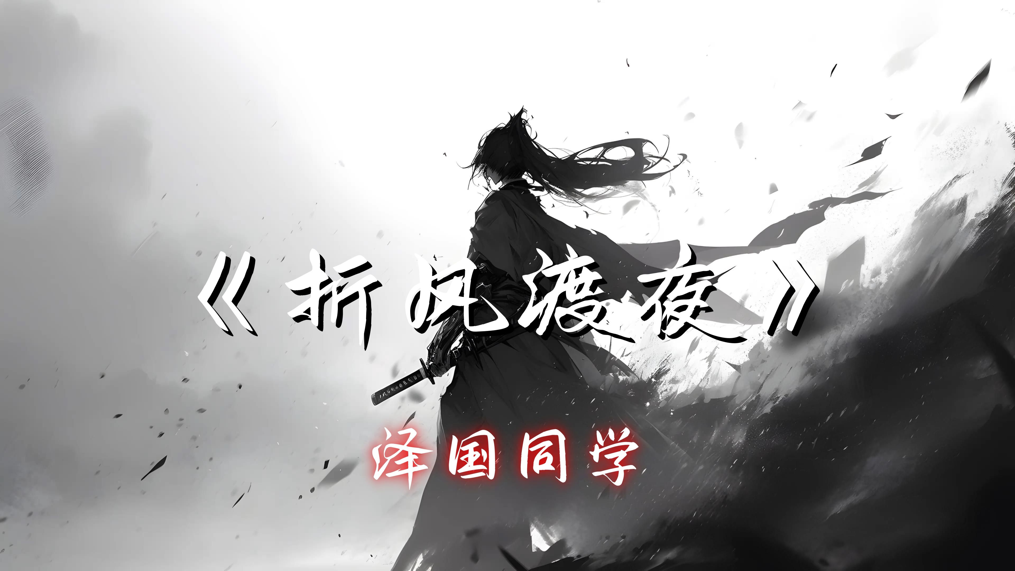 【Hi-Res单曲】《折风渡夜》泽国同学 - 我折一缕清风渡落雪的夜 深白脚印徘徊谁家房檐 我揽一缕清风寄孤独的月 把酒煮雪思念划一道深浅