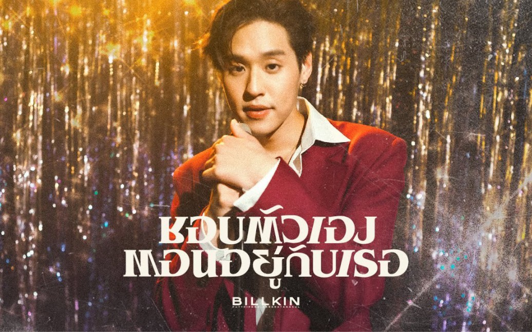 【中字】【Billkin】ชอบตัวเองตอนอยู่กับเธอ(喜欢和你在一起时的自己) MV