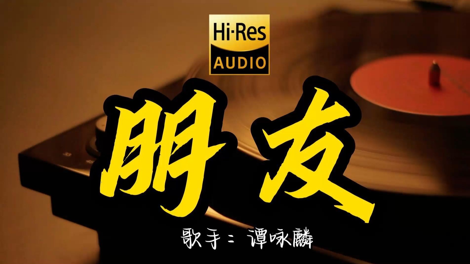 【Hi-Res无损音质】谭咏麟《朋友》百万黑胶音乐 ！ 经典歌曲最好听的版本 4K60P