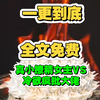 《月白脑补》我意外穿成甜宠文里反派大佬的恶毒前妻。按剧情发展，两人是一对毫无感情的夫妻。夫妻坏事做尽，结局悲惨，女的会断手断脚，摔成肉泥，男的会被阉，曝尸荒野