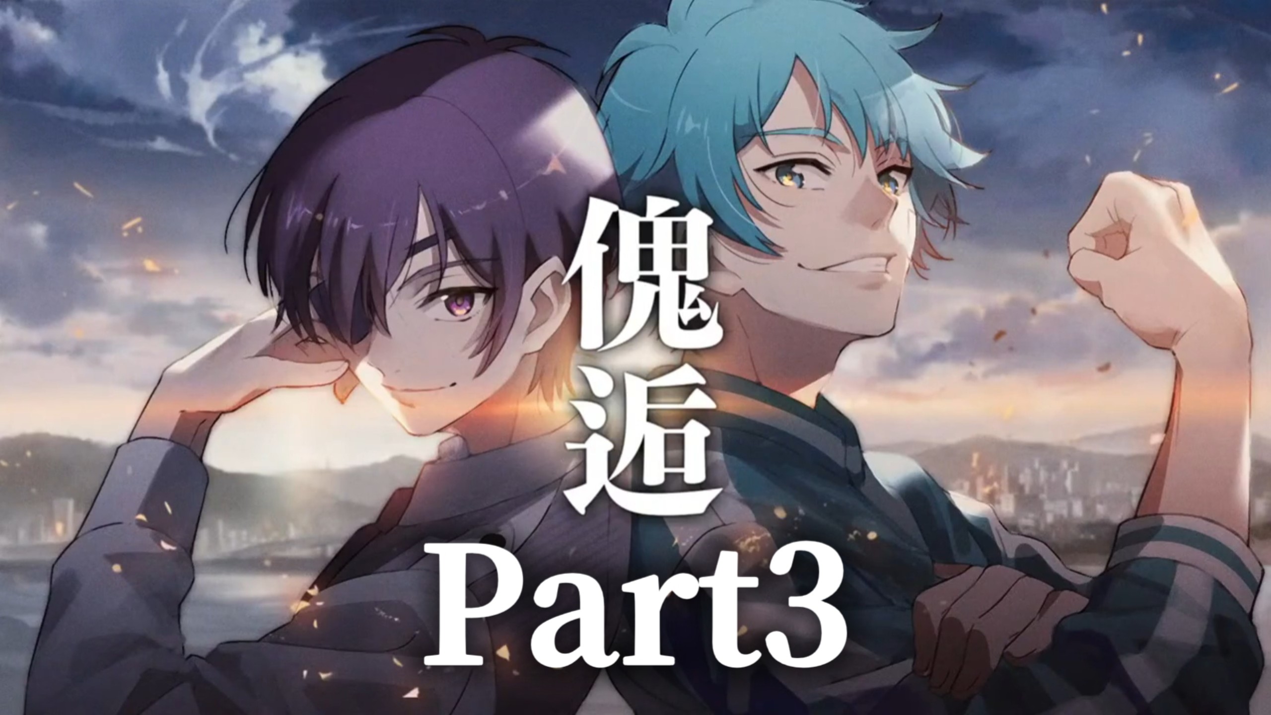 【中字】受け継がれる傀逅 Part3