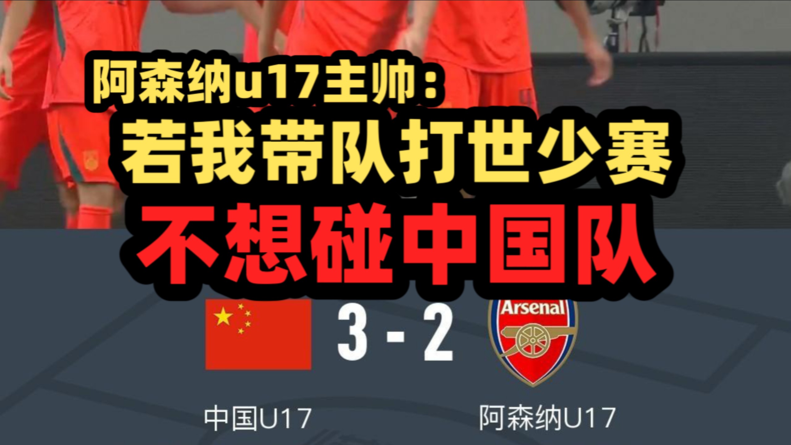 中国u17球员可以去欧洲？聊聊阿森纳u17主帅赛后采访