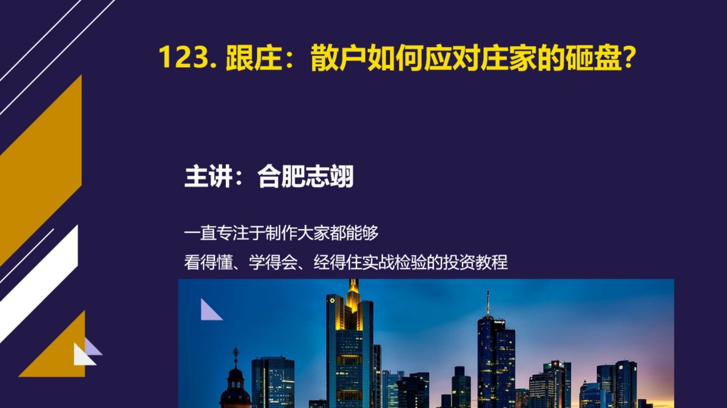 123、散户如何应对庄家的砸盘？