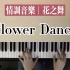 《Flower  Dance》花之舞｜易上手精简版钢琴完整教学—简谱版