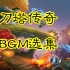 游戏BGM选集【刀塔传奇】【320kbps】（7P）