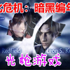 【茄子】《生化危机:暗黑编年史》浣熊市全流程！（含过场+通关动画