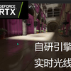 自研引擎（MapleEngine）加入实时光线追踪