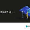 分布式系统介绍
