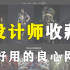 【图形科学】设计师收藏！超好用的宝藏网站