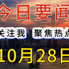 最新消息！国内大事！一起来看今日要闻，10月28日精彩新闻摘要