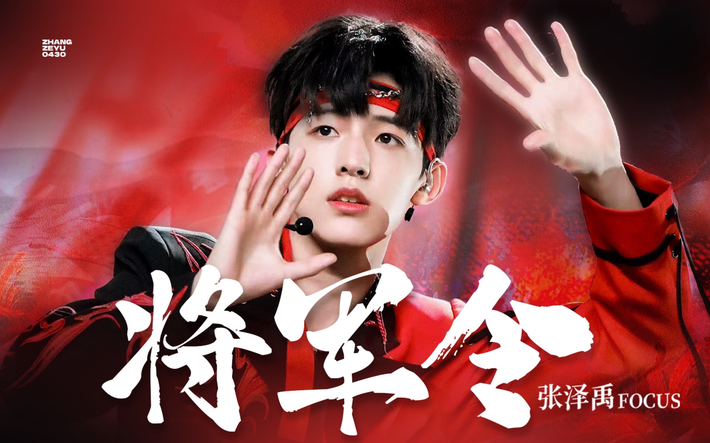 小说里的鲜衣怒马少年将军有了具象｜张泽禹 《将军令》直拍｜ TF家族登陆计划蝴蝶效应演唱会