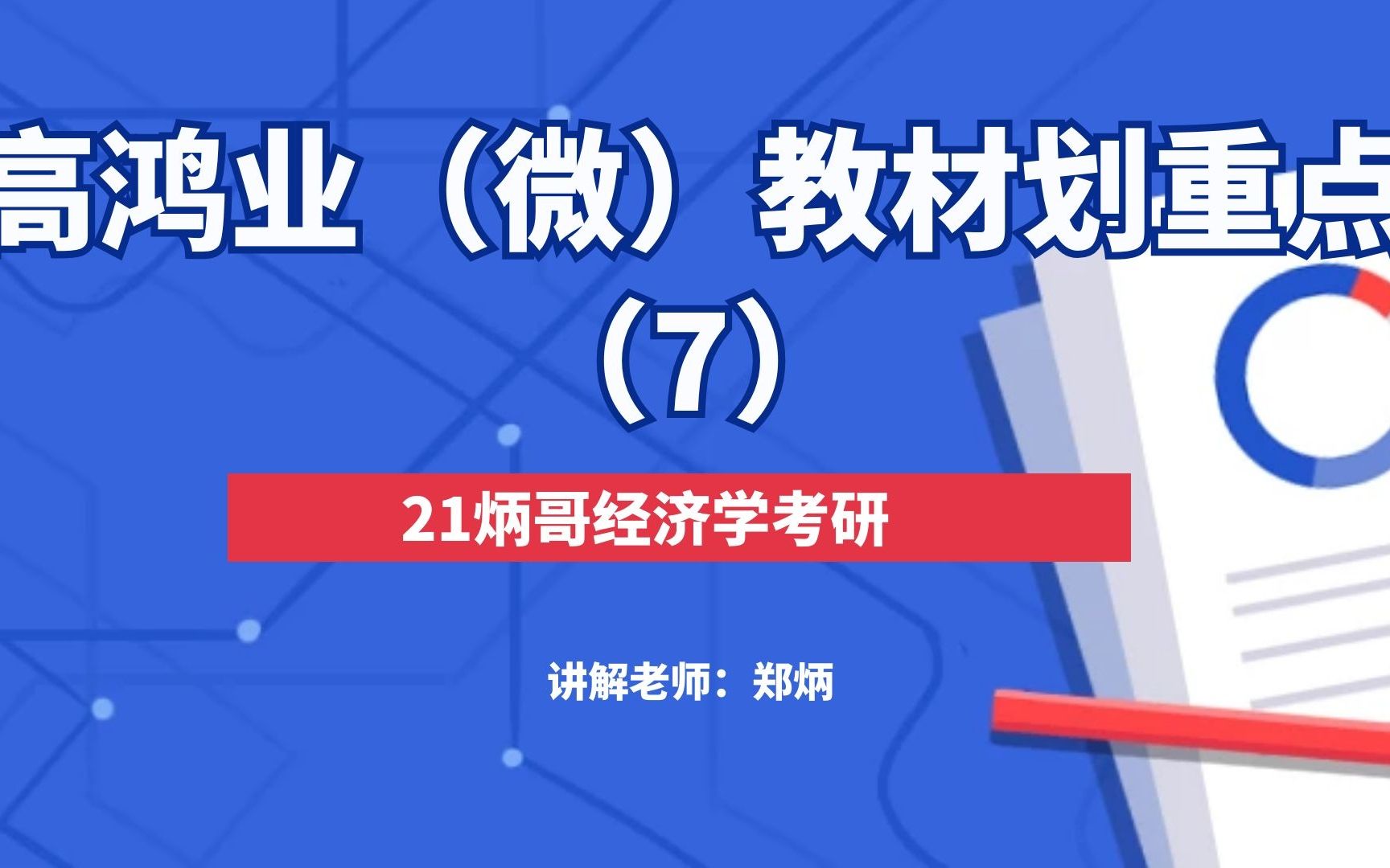 【郑炳炳哥】21经济学考研高鸿业(微观)教材划重点(7)哔哩哔哩bilibili