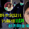 香港母亲杀害亲生女儿，还将其处理成11个部分，被捕后却不用坐牢