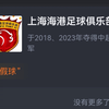 上海海港夺得2023赛季中超联赛冠军