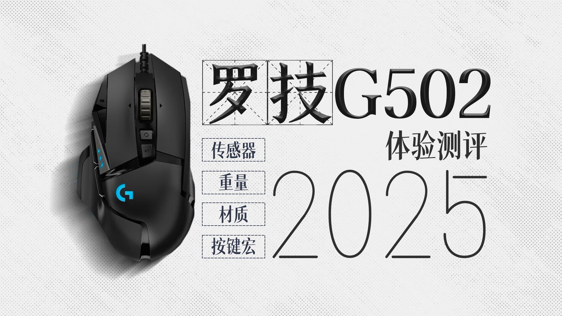 鼠标越重，玩家越强？罗技G502实测！！