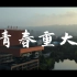 【校园宣传】青春重大-重庆大学校园宣传片