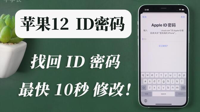 苹果12忘记id密码，教你这3种方法，最快10秒成功修改ID密码！