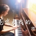 【钢琴】月亮代表我的心