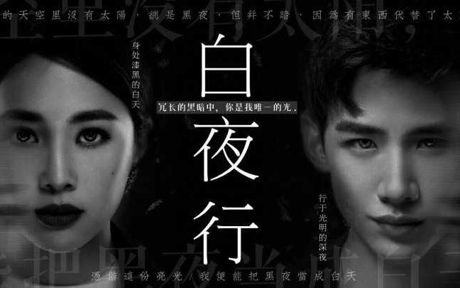 魄魄】白夜行_哔哩哔哩(゜-゜)つロ干杯~-bilib