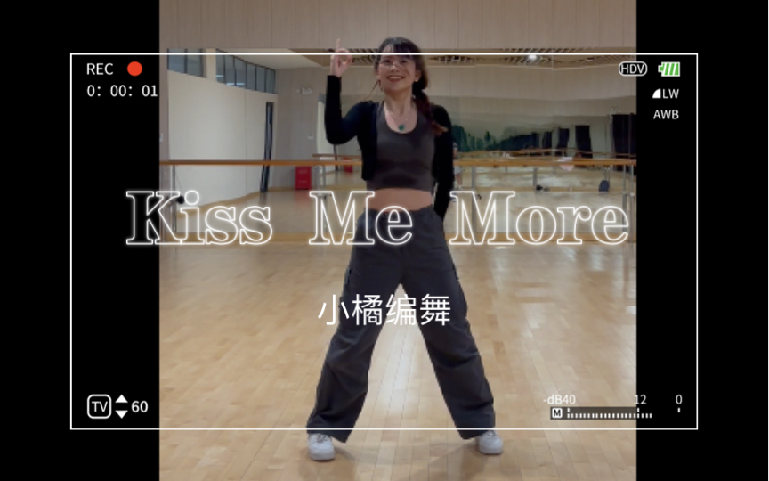 Kiss Me More/小橘编舞