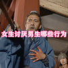 《女生讨厌男生哪些行为