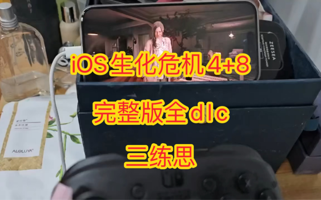 iOS生化危机4+8完整版全dlc 三连关注思