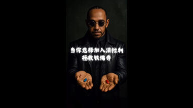 F1帝国，<em class="keyword">红色药丸</em> or <em class="keyword">蓝色药丸</em>？