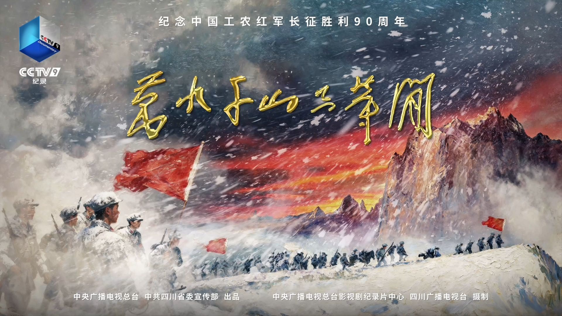 总台推出纪念长征胜利90周年纪录片