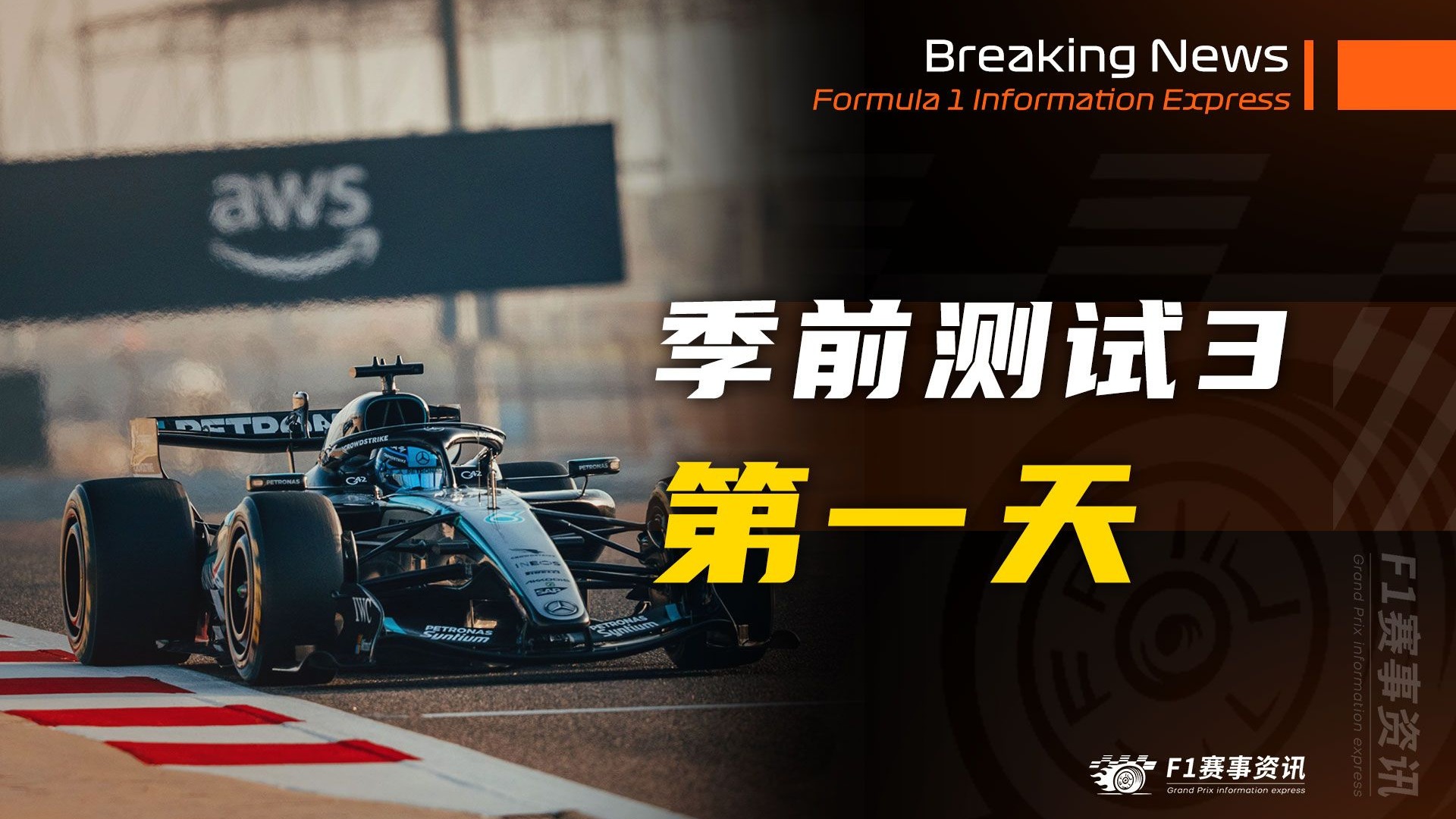 【F1第三次季前测试-第一天】法拉利带来突破性设计，竞争对手短时间难以复制 | 维斯塔潘：如果你觉得不够安全，你随时可以从维修区起步