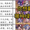 〖星铁趣图〗你喜欢哪种绿帽方式