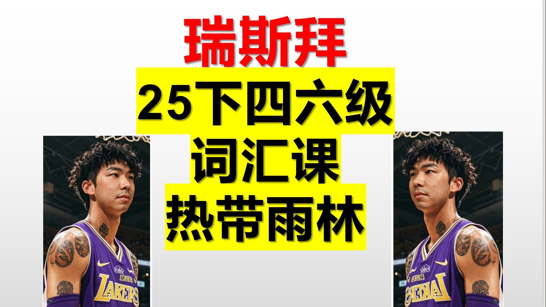 25下 四六级词汇课 热带雨林 rainforest