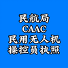 民航局CAAC民用无人机操控员执照