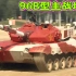 中国陆军-96B型主战坦克