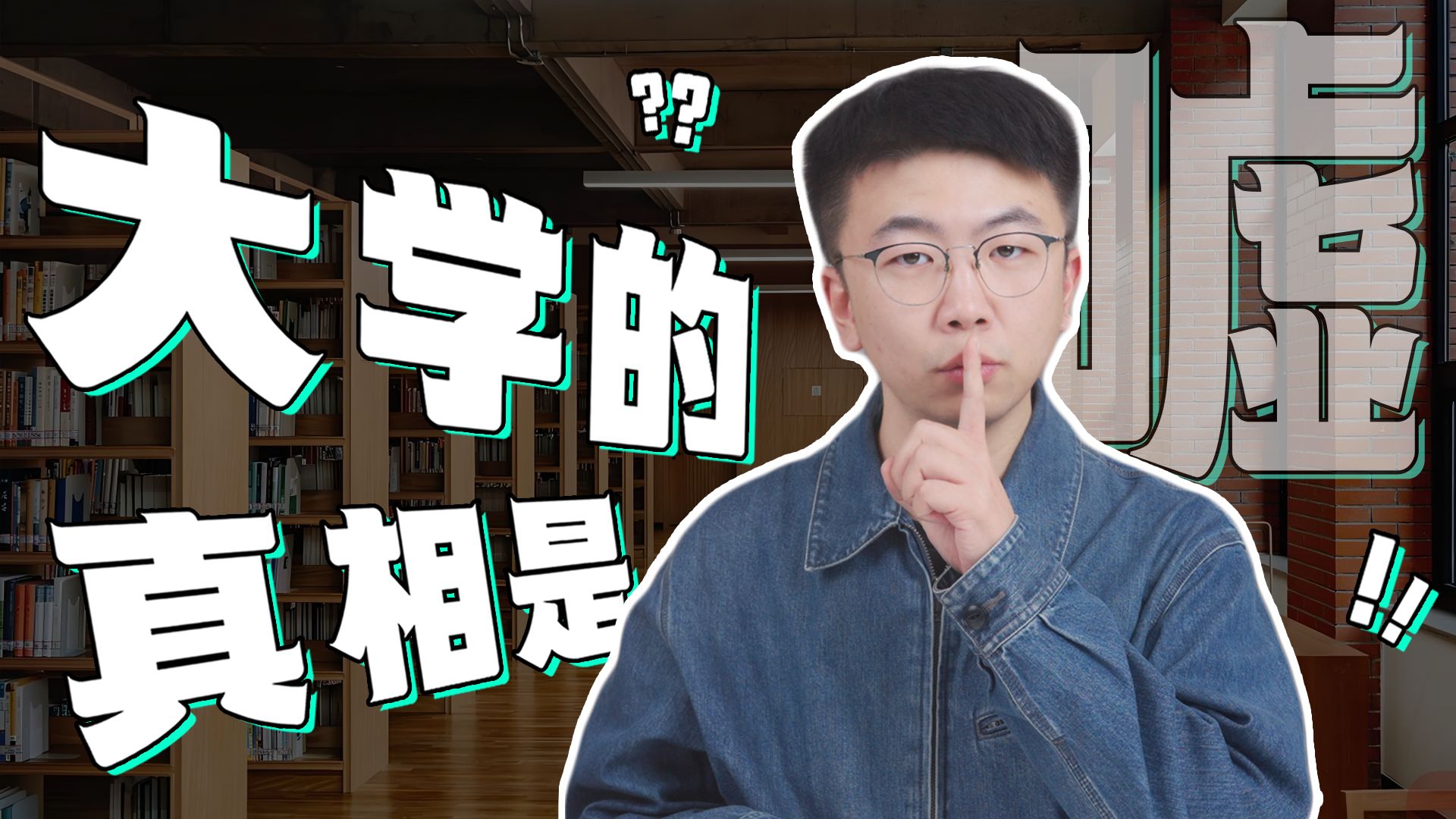 是时候聊聊大学的真相到底是啥…？