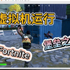 ROM黄金时代搬砖 多开 堡垒之夜虚拟机安装测试 流畅度不错 Fortnite多开吃鸡 国际服 外服游戏多开