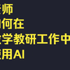 老师如何在教学教研工作中使用AI