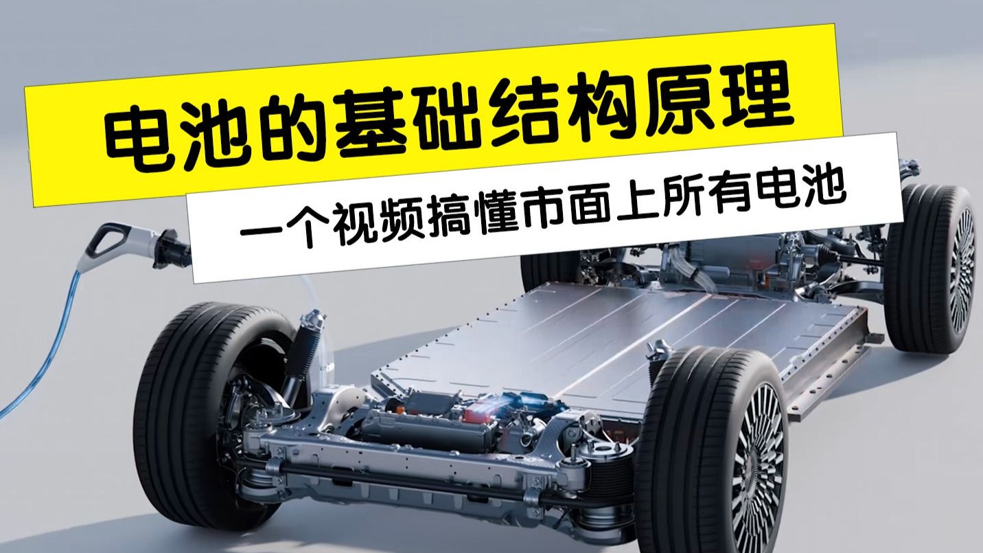 电池的基础结构原理，看完这个视频就能搞懂所有电池原理