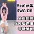 【全曲舞蹈教学】Kep1er-WA DA DA保姆级教学 新手零基础超友好！