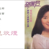 邓丽君 Teresa Teng 又见炊烟