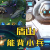 【体验服】：盾山连人带兵一起背，背人伤害一分为二，新英雄王维感觉马上要上线了_游戏热门视频