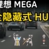 理想MEGA全隐藏式HUD