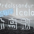 【Mýrdalssandur, Iceland】用商务本在冰岛模拟散步是什么体验