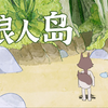 （一）狼人岛【原创动画