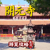 泉州地标开元寺 游览攻略  免费游世界遗产 详细解说来了