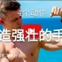 【中文字幕】【德国健身兄弟】想获得强壮的手臂？试试这四个动作