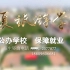 宁夏旅游学校2020招生官方宣传片