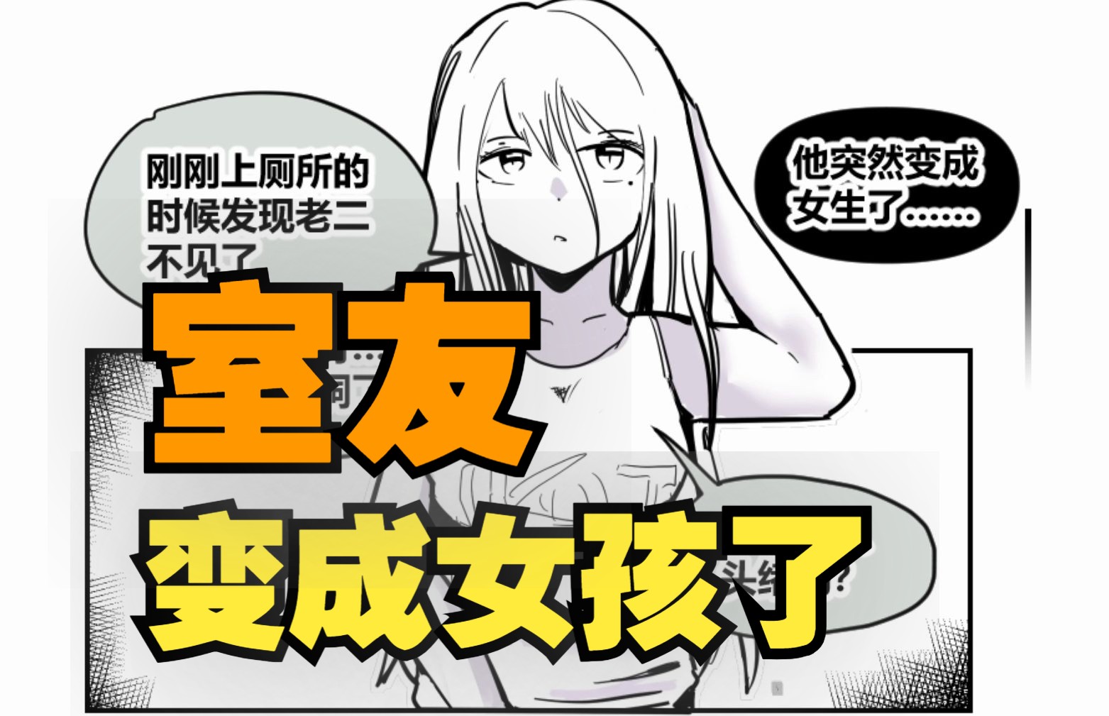 室友变成了女孩但我们彼此都很冷静01