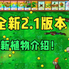 植物大战僵尸杂交版：全新2.1版本新植物介绍