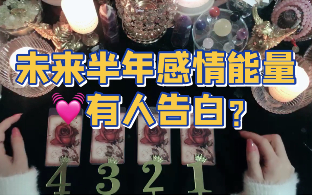 【Light Love欧遥塔罗】🔮未来半年会有人向你告白吗？感情能量状态？